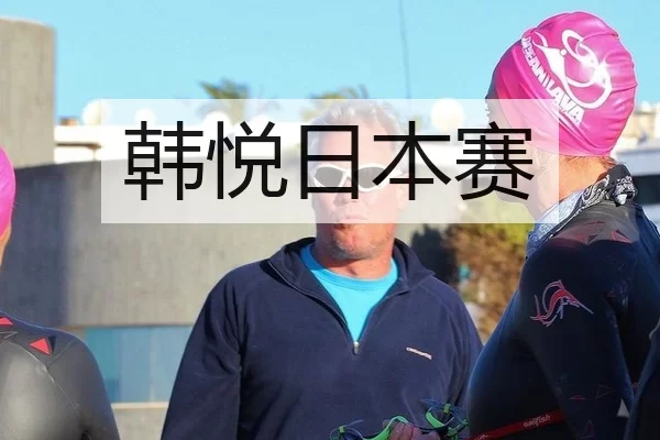 韩悦日本赛